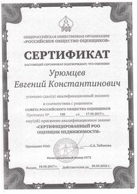 Сертификат РОО Урюмцев ЕК 2017г_1.jpg