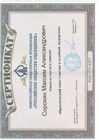 Сертификат суд.эксп.JPG