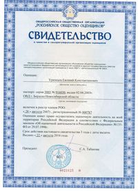 Св-во о членстве в РОО Урюмцев ЕК 16-19гг._1.jpg