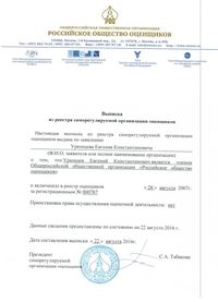 Св-во о членстве в РОО Урюмцев ЕК 16-19гг._2.jpg