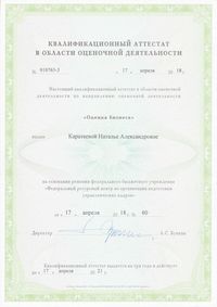 Квалификационный аттестат Каратеевой Н.А. (ОБ)_1.jpg