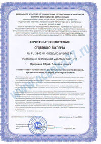 Сертификат судебного эксперта Пророков.jpg