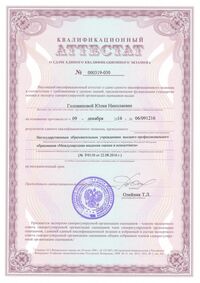квалификациионный аттестат Головинова Ю.Н._page-0001.jpg