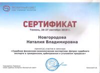 сертификат судебная Новгородова.jpg